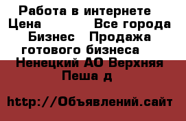 Работа в интернете › Цена ­ 1 000 - Все города Бизнес » Продажа готового бизнеса   . Ненецкий АО,Верхняя Пеша д.